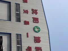 -沈阳市八家子水果批发市场