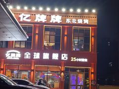 -亿牌牌东北烧烤(博物馆旗舰店)