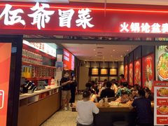 -辣伍爺·冒菜(乐淘里店)