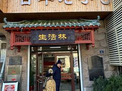-生活林(河北路店)