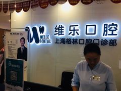 -维乐口腔(格林门诊长宁店)