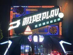 -极限PLAY运动娱乐新世界·团建派对潮玩休闲馆·室内蹦极高空游乐园