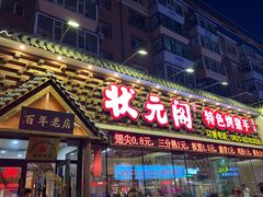 -状元阁烧烤(新华路总店)