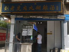 -刘老虎肉丸糊辣汤(总店)