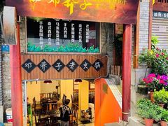 门面-邓莽子老火锅(鲁祖庙店)