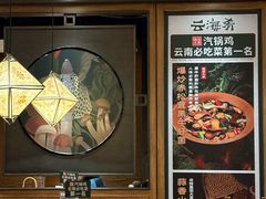 -云海肴·汽锅鸡·云南代表菜(美罗城店)