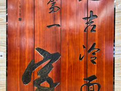 -服务大楼冷面(延大店)