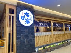 -九田家黑牛烤肉料理(石路天虹店)