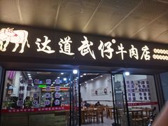 门面-达道武仔牛肉店(广达路店)