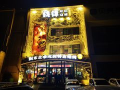 -钱锋炭缸烧烤(南湖大路总店)