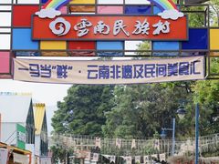 -云南民族村