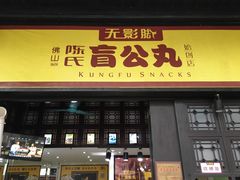 门面-无影脚佛山陈氏盲公丸始创店(飞鸿街店)