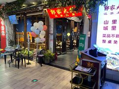 门面-郭家大院 老南京土菜(九霄店)
