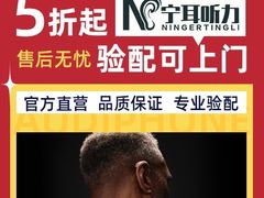 -宁耳听力助听器奥迪康·峰力·西门子(宝山店)