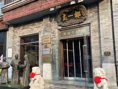 -都一处烧麦馆(前门店)