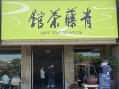 -青藤茶馆(南山路店)