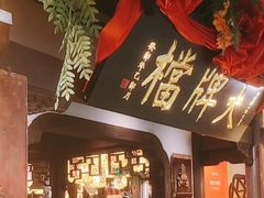 -南京大牌档(中关村领展广场店)