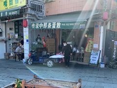 -传说中那条蛋散