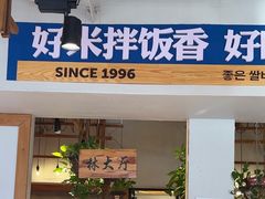 -鑫日千里马朝鲜族小馆(总店)