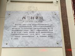 -西兰轩清真菜馆(北顺城街店)