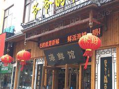 -爷爷的草帽·海鲜馆(孙塘路店)