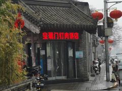 门面-宝瑞门钉肉饼店