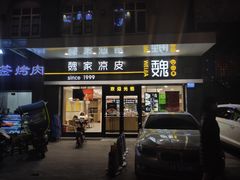 门面-魏家凉皮(文景路店)