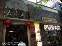 门面-大壶春生煎(四川中路店)