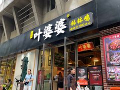 -嘉州叶婆婆钵钵鸡(建设路店)