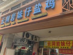 -云洞岩妹仔盐鸡(漳州古城店)