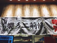 门面-乐乐姐超级土豆(中关村5号店)