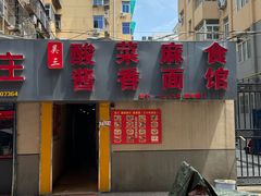 -吴三酸菜麻食酱香面馆(印花布园小区店)
