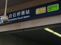 -白石桥南(地铁站)