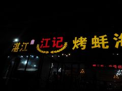 门面-湛江江记蚝莊烧烤工场(金海岸店)