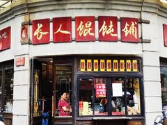 门面-长人馄饨铺(解放街店)