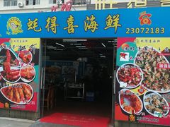 门面-蚝得喜海鲜(东城店)