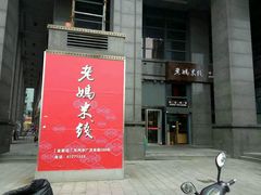 -老妈米线(金座店)