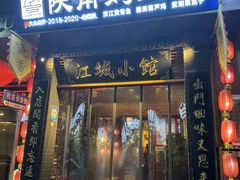 -江城小馆陕南妈妈菜·全球旅行餐厅(钟楼店)