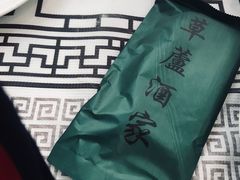 -草庐酒家