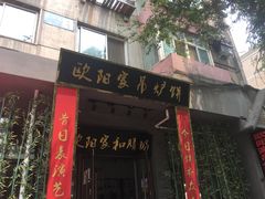 门面-欧阳家吊炉饼(九纬路店)