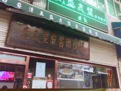 -清真盛志望麻酱酿皮·非遗老字号