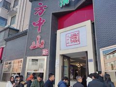 -方中山胡辣汤(顺河路店)