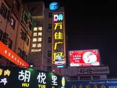 -万佳广场(台东店)