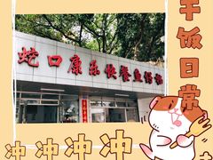 门面-蛇口康乐快餐鱼仔档(翠苑小区店)