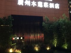 木莲庄酒店-广州珠江新城木莲庄酒店(暨南大学店)