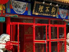 -狗不理(山东路总店)