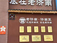 -老济南·地道济南菜(大明湖店)