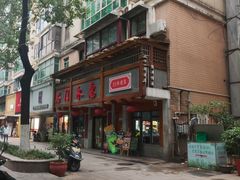 门面-石门永惠土菜馆(雍景园店)