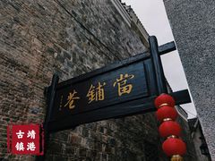 -靖港古镇