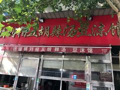 门面-逍遥镇刘相五胡辣汤豆沫馆(康复中街店)